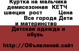 Куртка на мальчика демисезонная  КЕТЧ (швеция) рост 104  › Цена ­ 2 200 - Все города Дети и материнство » Детская одежда и обувь   